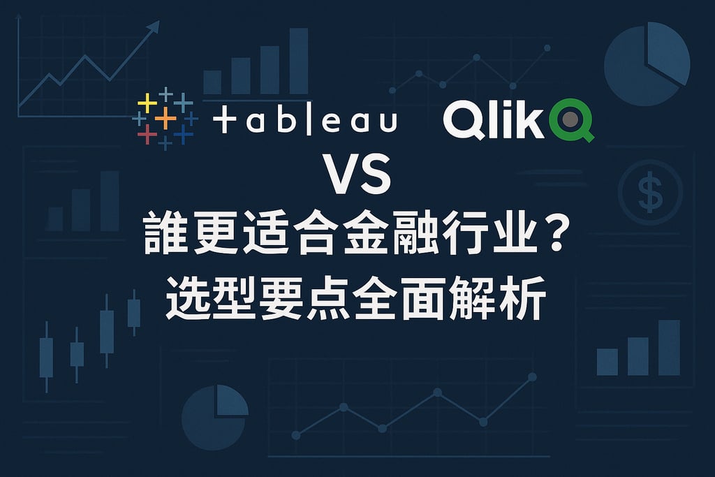 Tableau VS Qlik：谁更适合金融行业？选型要点全面解析